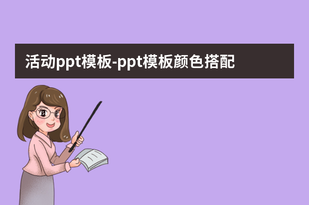 活动ppt模板怎么做？ppt模板颜色搭配技巧有哪些？怎么做？