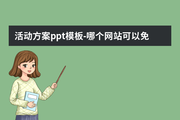 活动方案ppt模板怎么做？哪个网站可以免费到精美的PPT模板怎么做？