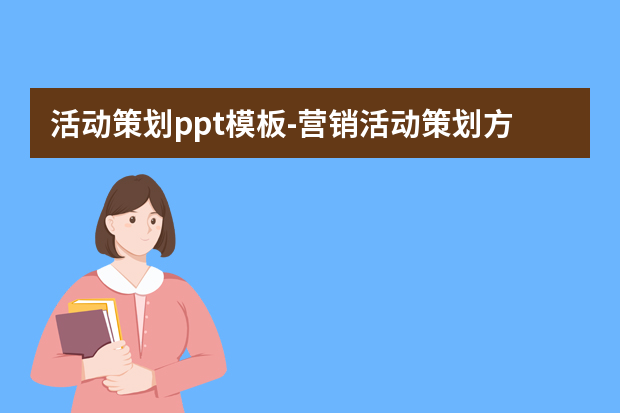 活动策划ppt模板怎么做？营销活动策划方案模板怎么做？