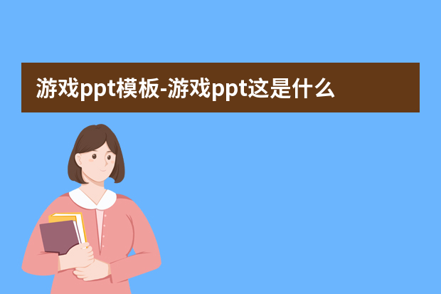 游戏ppt模板怎么做？游戏ppt这是什么兔怎么做？