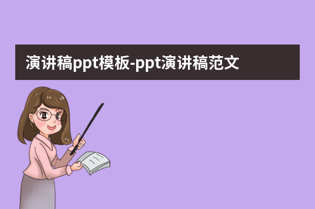 演讲稿ppt模板怎么做？ppt演讲稿范文怎么做？