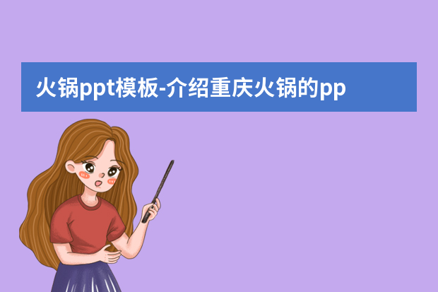 火锅ppt模板怎么做？介绍重庆火锅的ppt，要求13张，内容凸显特色怎么做？