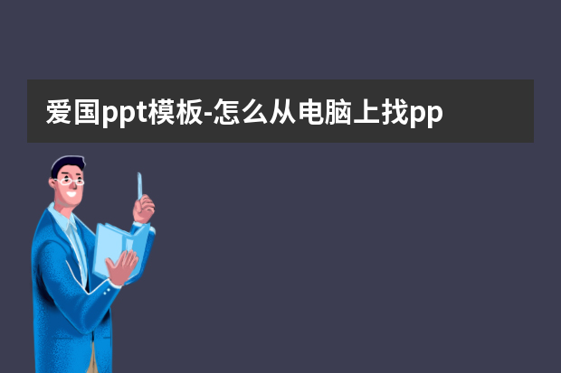 爱国ppt模板怎么做？怎么从电脑上找ppt爱国主题怎么做？