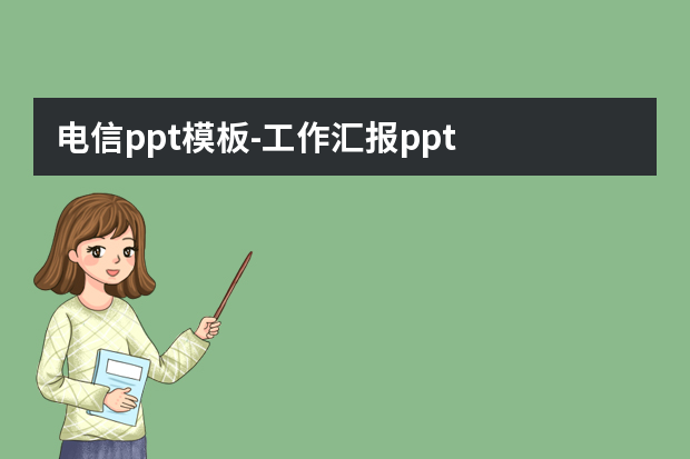 电信ppt模板怎么做？工作汇报ppt怎么做？