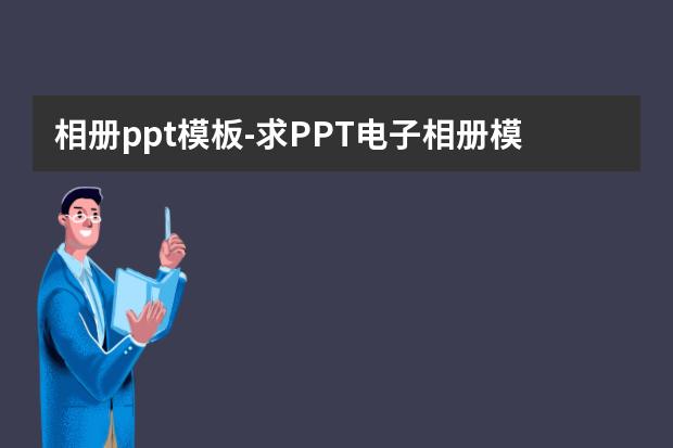 相册ppt模板怎么做？求PPT电子相册模板怎么做？