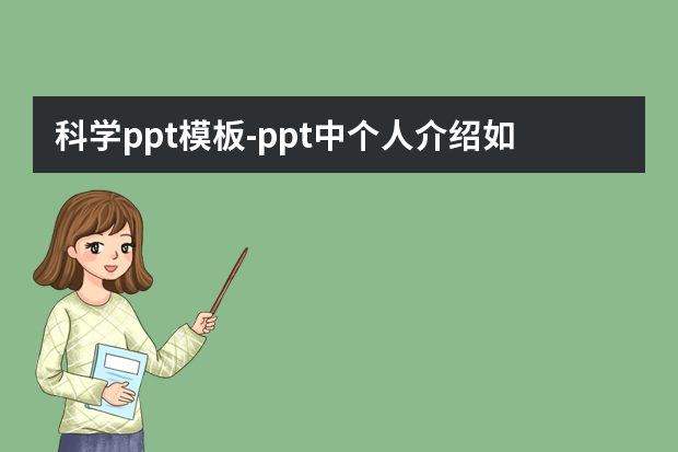科学ppt模板怎么做？ppt中个人介绍如何写，谁能提供一个样板？怎么做？