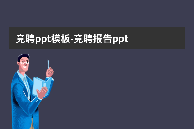 竞聘ppt模板怎么做？竞聘报告ppt怎么做？