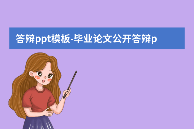 答辩ppt模板怎么做？毕业论文公开答辩ppt怎么制作怎么做？怎么做？