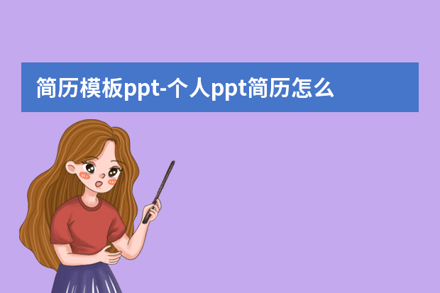 简历模板ppt怎么做？个人ppt简历怎么写怎么做？