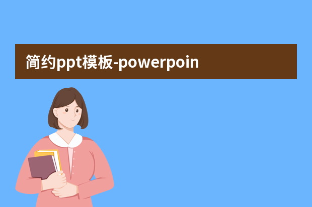 简约ppt模板怎么做？powerpoint模板在哪里找怎么做？