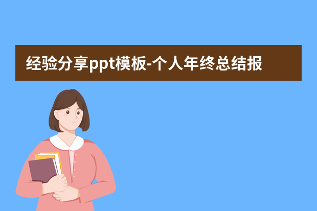 经验分享ppt模板怎么做？个人年终总结报告ppt模板5篇怎么做？