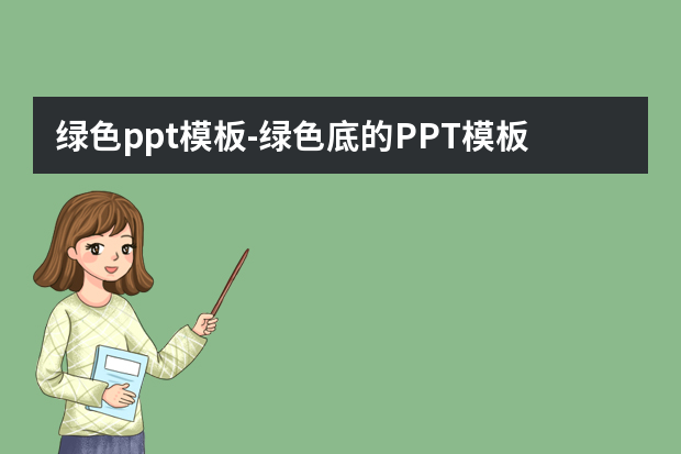 绿色ppt模板怎么做？绿色底的PPT模板配什么颜色的字体好看怎么做？