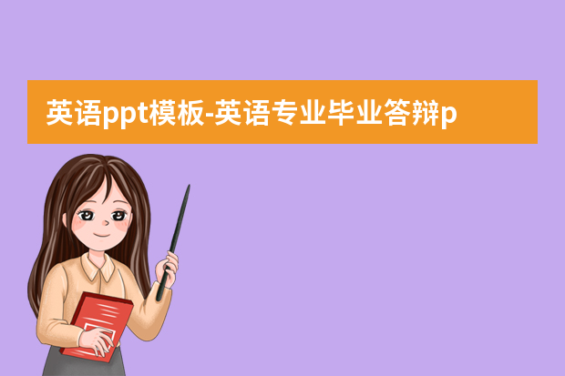 英语ppt模板怎么做？英语专业毕业答辩ppt模板怎么做？