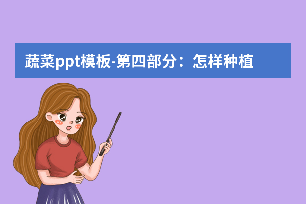 蔬菜ppt模板怎么做？第四部分：怎样种植空心菜.ppt怎么做？