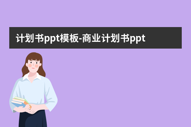 计划书ppt模板怎么做？商业计划书ppt怎么制作，模板怎么用？怎么做？