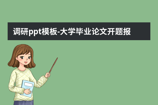 调研ppt模板怎么做？大学毕业论文开题报告ppt格式模板怎么做？