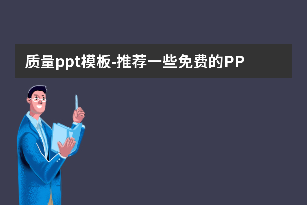 质量ppt模板怎么做？推荐一些免费的PPT模板网站？怎么做？
