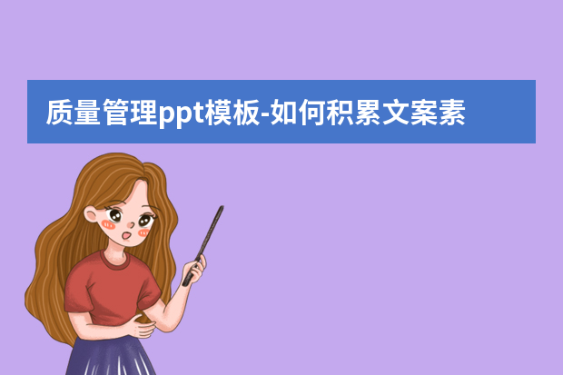 质量管理ppt模板怎么做？如何积累文案素材？怎么做？