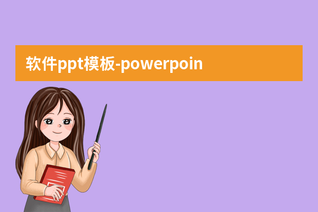 软件ppt模板怎么做？powerpoint模板在哪里找怎么做？