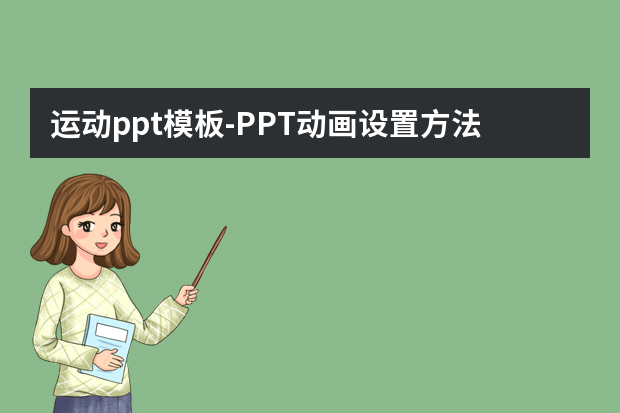 运动ppt模板怎么做？PPT动画设置方法怎么做？