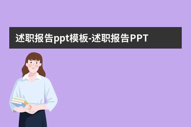 述职报告ppt模板怎么做？述职报告PPT模板有哪些模块组成？怎么做？
