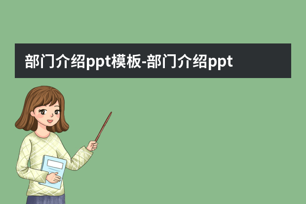 部门介绍ppt模板怎么做？部门介绍ppt怎么做怎么做？