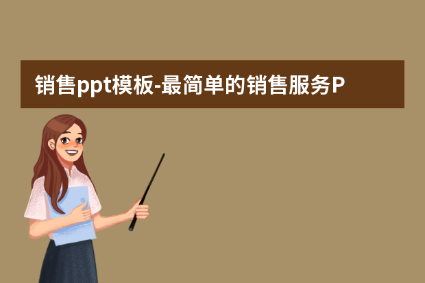 销售ppt模板怎么做？最简单的销售服务PPT怎么做怎么做？