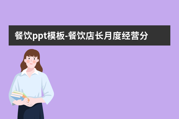 餐饮ppt模板怎么做？餐饮店长月度经营分析PPT怎么做？