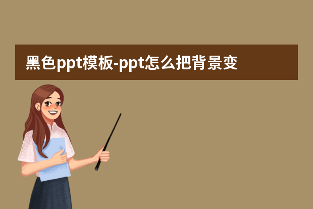 黑色ppt模板怎么做？ppt怎么把背景变成黑色怎么做？